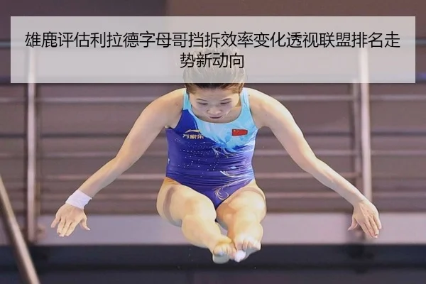 雄鹿评估利拉德字母哥挡拆效率变化透视联盟排名走势新动向