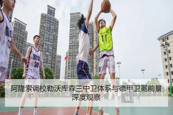 阿隆索调校勒沃库森三中卫体系与德甲卫冕前景深度观察