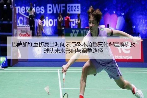 巴萨加维重伤复出时间表与战术角色变化深度解析及球队未来影响与调整路径