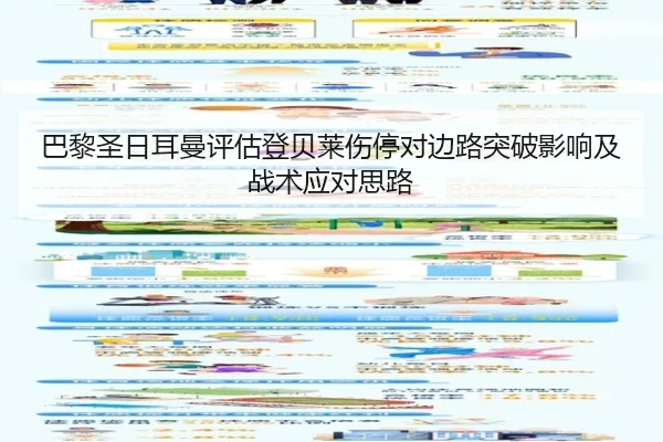 巴黎圣日耳曼评估登贝莱伤停对边路突破影响及战术应对思路