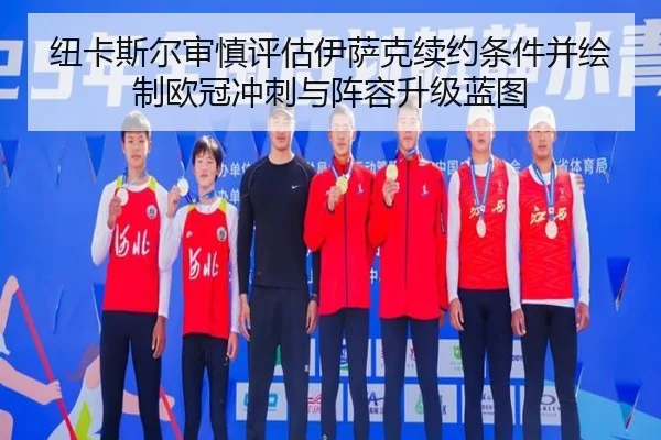 纽卡斯尔审慎评估伊萨克续约条件并绘制欧冠冲刺与阵容升级蓝图