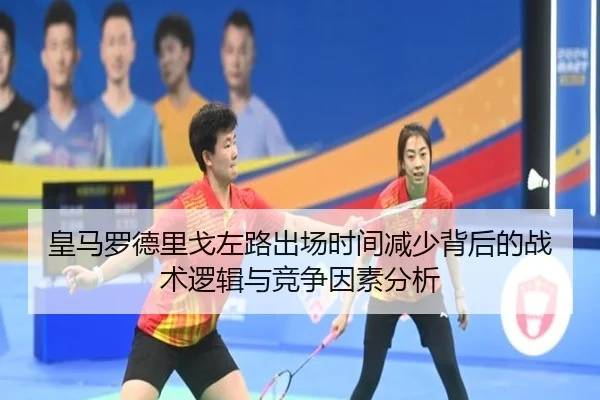 皇马罗德里戈左路出场时间减少背后的战术逻辑与竞争因素分析