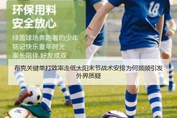 布克关键单打效率走低太阳末节战术安排为何频频引发外界质疑